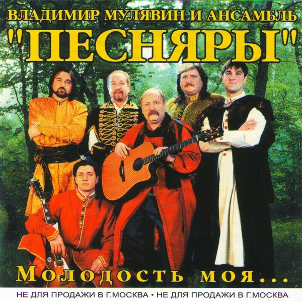 Vladimir Mulyavin i ansambl Pesnyary. Molodost moya - VIA 