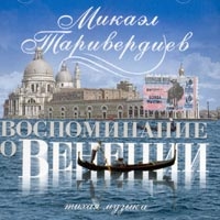 Микаэл Таривердиев - Микаэл Таривердиев. Воспоминания о Венеции. Тихая музыка