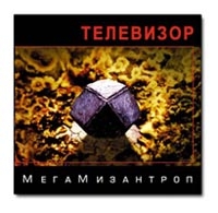 Телевизор  - МегаМизантроп