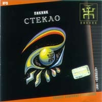 Пикник  - Пикник. Полное Собрание Сочинений. № 9. Стекло. 1997