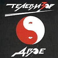 Телевизор  - Двое