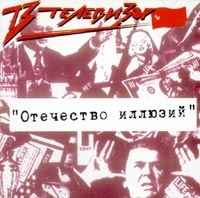 Televizor  - Otechestvo illyuzij