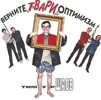 Тимур Шаов - Тимур Шаов. Верните, товарищи, оптимизм!