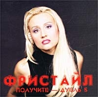 Фристайл  - Получите - Дубль 5