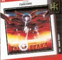 Пикник  - Пикник. Полное Собрание Сочинений. № 2. Танец волка. 1984