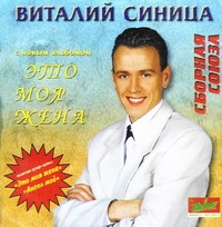 Виталий Синица - Виталий Синица. Это моя жена