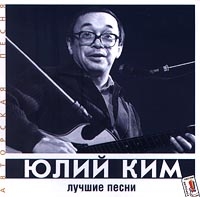 Юлий Ким - Юлий Ким. Лучшие песни