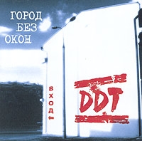 DDT  - Gorod bez okon: Vhod