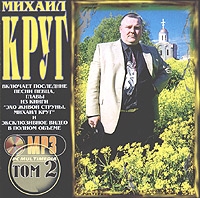 Михаил Круг - Михаил Круг. Том 2 (mp3)