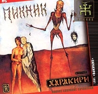 Пикник  - Пикник. Полное Собрание Сочинений. № 5. Харакири. 1991