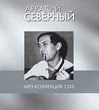 Аркадий Северный - Аркадий Северный. mp3 Коллекция. Диск 3