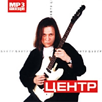 Центр  - Mp3 Коллекция