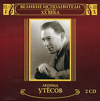 Леонид Утесов - Леонид Утесов. Великие исполнители России ХХ века (2 CD). mp3 Коллекция