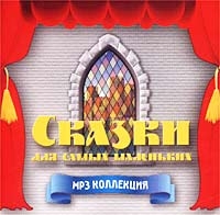 Ростислав Плятт - Сказки Для Самых Маленьких  mp3 коллекция