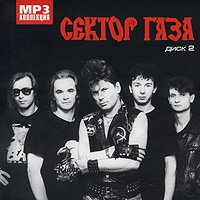 Sektor Gaza  - Sektor Gaza. mp3 Kollektsiya. Disk 2 (mp3)