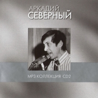 Аркадий Северный - Аркадий Северный. mp3 Коллекция. Диск 2