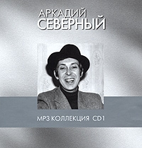 Arkadi Sewerny - Arkadij Sewernyj. mp3 Kollekzija. Disk 1