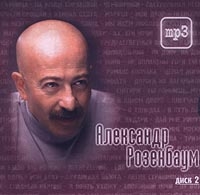 Александр Розенбаум - Александр Розенбаум. Диск 2