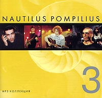 Nautilus Pompilius  - Nautilus Pompilius. CD 3 (mp3)