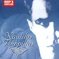 Наутилус Помпилиус  - Nautilus Pompilius. mp3 Коллекция