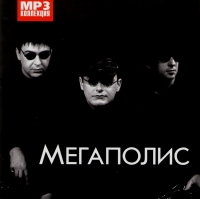 Мегаполис  - Мегаполис. mp3 Коллекция