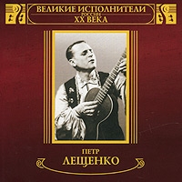 Петр Лещенко - Великие исполнители России ХХ века. Петр Лещенко (mp3)