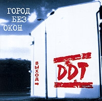 ДДТ  - DDT. Город Без Окон: Выход