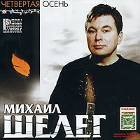 Михаил Шелег - Михаил Шелег. Четвертая осень