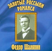 Федор Шаляпин - Федор Шаляпин. Золотые россыпи романса