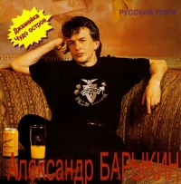 Александр Барыкин - Александр Барыкин. Русский пляж