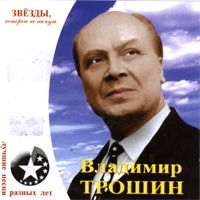 Valeriy Troshin - Vladimir Troshin. Podmoskovnye vechera