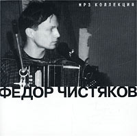 Федор Чистяков - Mp3 Коллекция