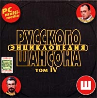 Aleksandr Shapiro - Various Artists. Encyclopedia of Russian Chanson. Tom IV. mp3 Collection