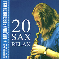 Vladimir Presnyakov-starshiy - Vladimir Presnyakov (st.). Zvezdnye Imena. 20 Sax Relax