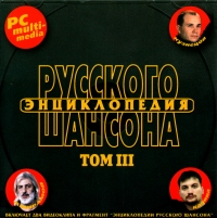 Ефрем Амирамов - Various Artists. Энциклопедия Русского Шансона. Том III. mp3 Collection