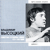 Wladimir Wyssozki - Wladimir Wysozkij. Disk 4. Konzertnye i Studijnye Sapisi 1979 - 1980 Godow. mp3 Kollekzija 