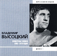 Vladimir Vysotskiy. Disk 1. Kontsertnye Zapisi 1965 - 1970 Godov. mp3 Kollektsiya  - Vladimir Vysotsky 