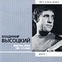 Wladimir Wyssozki - Wladimir Wysozkij. Disk 1. Konzertnye Sapisi 1965 - 1970 Godow. mp3 Kollekzija 