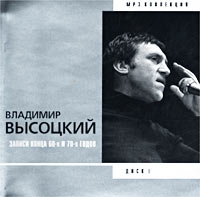 Владимир Высоцкий - Владимир Высоцкий. Диск 8. Записи конца 60-х и 70-х годов. mp3 коллекция