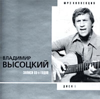 Vladimir Vysotsky - Vladimir Vysotskiy. Disk 6. Zapisi 60-h godov. mp3 Collection