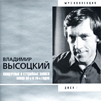 Vladimir Vysotsky - Vladimir Vysotskiy. Disk 7. Kontsertnye i Studiynye zapisi kontsa 60-h i 70-h godov. mp3 Collectiion