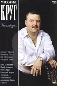 Aleksandr Dyumin - Mihail Krug. Ispoved