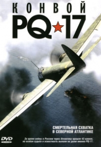 Андрей Мерзликин - Конвой PQ-17 (2 DVD)