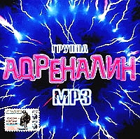 Адреналин  - Адреналин mp3