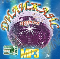 Dilizhans  - Gruppa Dilizhans. mp3 Kollektsiya