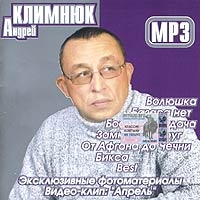 Андрей Климнюк - Андрей Климнюк. mp3 Коллекция