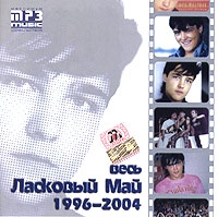 Ласковый май  - Весь Ласковый Май. 1996-2004 (mp3)