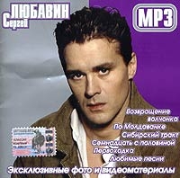 Сергей Любавин  MP3 - Сергей Любавин 