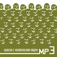 Various Artists. Шансон с человеческим лицом. mp3 Collection