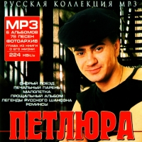 Петлюра  - Петлюра. Русская Коллекция mp3